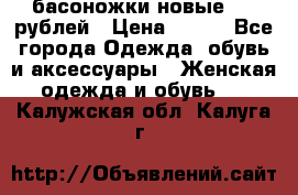 басоножки новые 500 рублей › Цена ­ 500 - Все города Одежда, обувь и аксессуары » Женская одежда и обувь   . Калужская обл.,Калуга г.